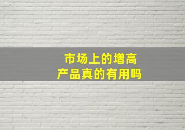 市场上的增高产品真的有用吗