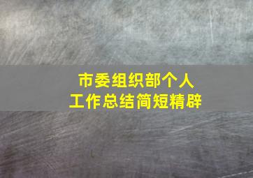 市委组织部个人工作总结简短精辟