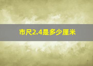 市尺2.4是多少厘米