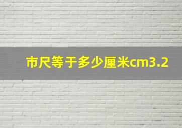 市尺等于多少厘米cm3.2