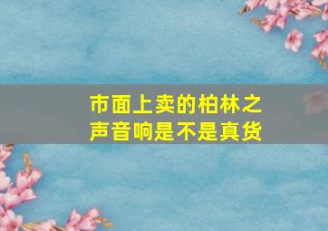 市面上卖的柏林之声音响是不是真货