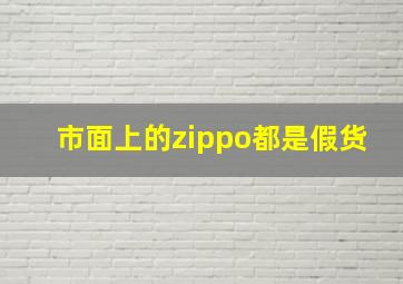 市面上的zippo都是假货