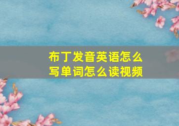 布丁发音英语怎么写单词怎么读视频