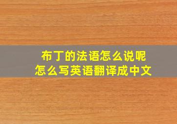 布丁的法语怎么说呢怎么写英语翻译成中文