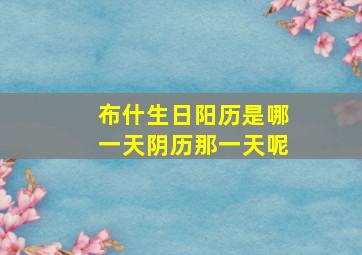 布什生日阳历是哪一天阴历那一天呢