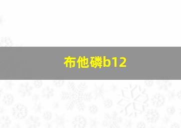 布他磷b12