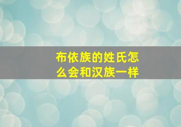 布依族的姓氏怎么会和汉族一样