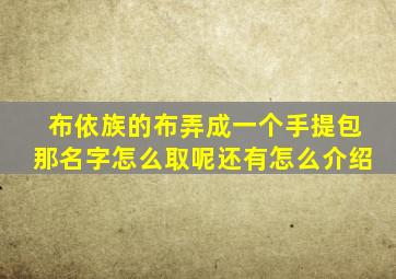 布依族的布弄成一个手提包那名字怎么取呢还有怎么介绍