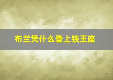 布兰凭什么登上铁王座