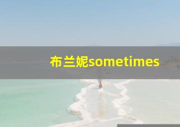 布兰妮sometimes