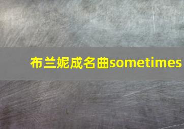 布兰妮成名曲sometimes