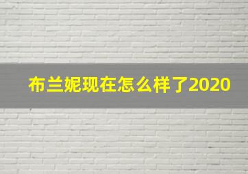 布兰妮现在怎么样了2020