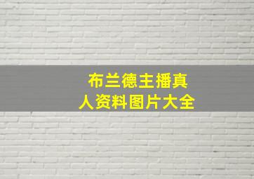 布兰德主播真人资料图片大全