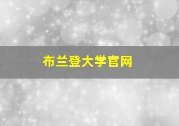 布兰登大学官网