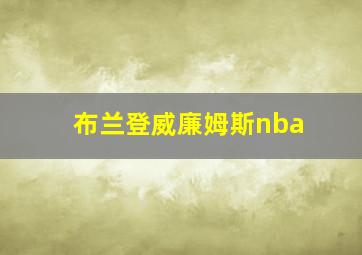 布兰登威廉姆斯nba