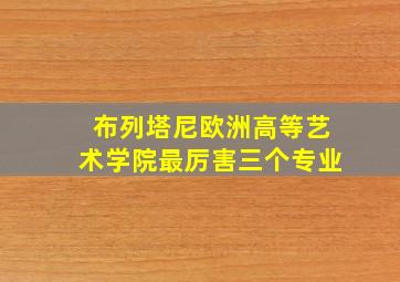 布列塔尼欧洲高等艺术学院最厉害三个专业