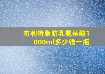 布利特脂肪乳氨基酸1000ml多少钱一瓶