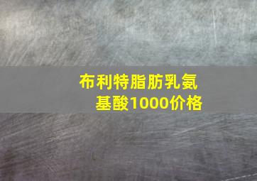 布利特脂肪乳氨基酸1000价格