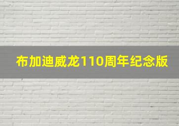 布加迪威龙110周年纪念版