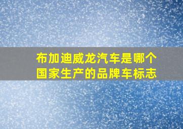 布加迪威龙汽车是哪个国家生产的品牌车标志