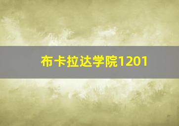 布卡拉达学院1201