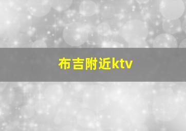 布吉附近ktv