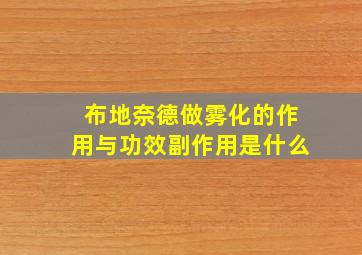 布地奈德做雾化的作用与功效副作用是什么