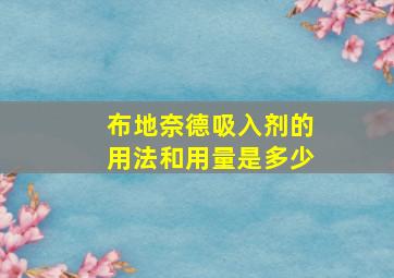 布地奈德吸入剂的用法和用量是多少