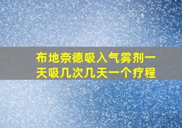 布地奈德吸入气雾剂一天吸几次几天一个疗程