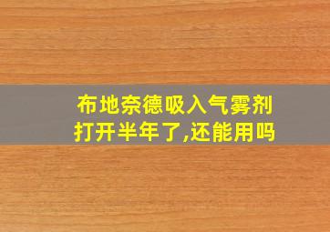 布地奈德吸入气雾剂打开半年了,还能用吗