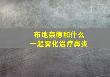 布地奈德和什么一起雾化治疗鼻炎