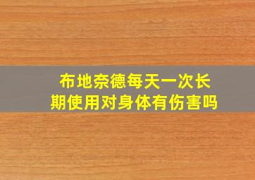 布地奈德每天一次长期使用对身体有伤害吗