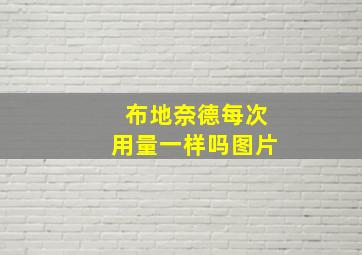 布地奈德每次用量一样吗图片