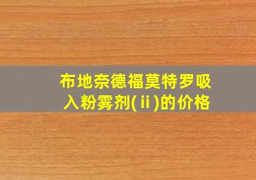 布地奈德福莫特罗吸入粉雾剂(ⅱ)的价格