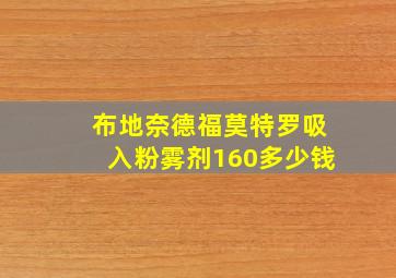 布地奈德福莫特罗吸入粉雾剂160多少钱