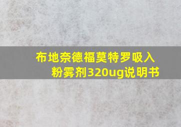 布地奈德福莫特罗吸入粉雾剂320ug说明书