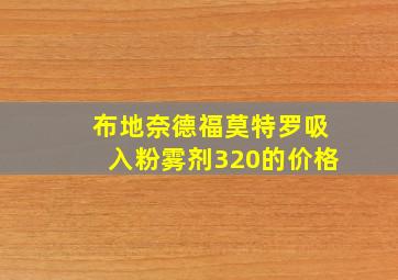 布地奈德福莫特罗吸入粉雾剂320的价格