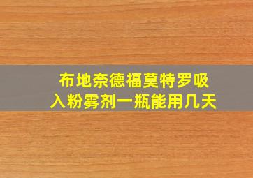 布地奈德福莫特罗吸入粉雾剂一瓶能用几天