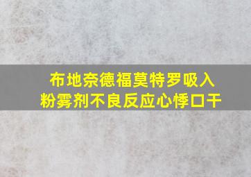 布地奈德福莫特罗吸入粉雾剂不良反应心悸口干