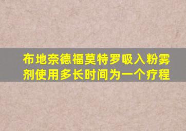 布地奈德福莫特罗吸入粉雾剂使用多长时间为一个疗程