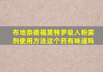 布地奈德福莫特罗吸入粉雾剂使用方法这个药有味道吗