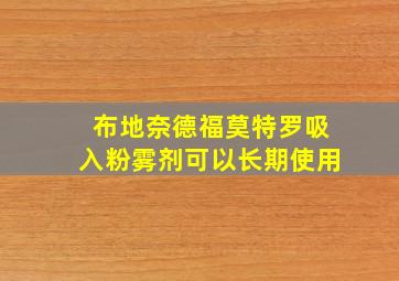 布地奈德福莫特罗吸入粉雾剂可以长期使用