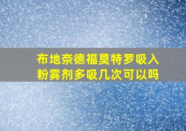 布地奈德福莫特罗吸入粉雾剂多吸几次可以吗