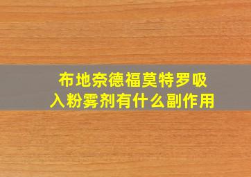 布地奈德福莫特罗吸入粉雾剂有什么副作用