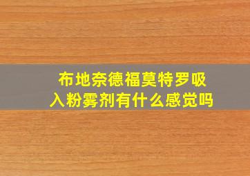 布地奈德福莫特罗吸入粉雾剂有什么感觉吗