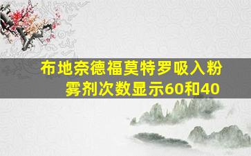 布地奈德福莫特罗吸入粉雾剂次数显示60和40