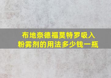 布地奈德福莫特罗吸入粉雾剂的用法多少钱一瓶