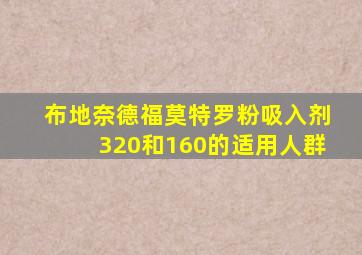 布地奈德福莫特罗粉吸入剂320和160的适用人群