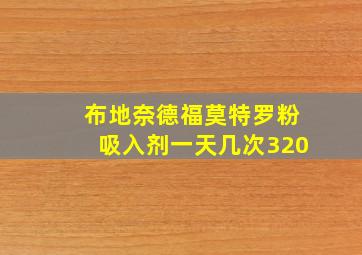 布地奈德福莫特罗粉吸入剂一天几次320