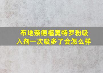 布地奈德福莫特罗粉吸入剂一次吸多了会怎么样